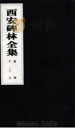 西安碑林全集  75卷  墓志（1999 PDF版）