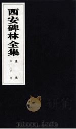 西安碑林全集  76卷  墓志（1999 PDF版）