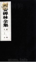西安碑林全集  78卷  墓志（1999 PDF版）