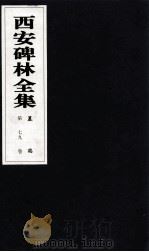 西安碑林全集 79卷 墓志 1999 PDF电子版封面 7806326162 高峡主编;李林娜,王原茵,王其祎副主编