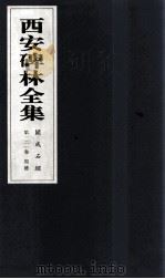 西安碑林全集 121卷 开成石经 周礼 1999 PDF电子版封面 7806326162 高峡主编;李林娜,王原茵,王其祎副主编