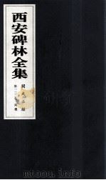 西安碑林全集 122卷 开成石经 周礼 1999 PDF电子版封面 7806326162 高峡主编;李林娜,王原茵,王其祎副主编
