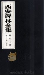 西安碑林全集 123卷 开成石经 周礼 1999 PDF电子版封面 7806326162 高峡主编;李林娜,王原茵,王其祎副主编