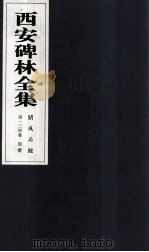西安碑林全集 124卷 开成石经 周礼 1999 PDF电子版封面 7806326162 高峡主编;李林娜,王原茵,王其祎副主编