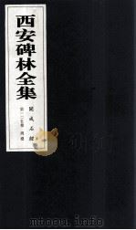 西安碑林全集 125卷 开成石经 周礼 1999 PDF电子版封面 7806326162 高峡主编;李林娜,王原茵,王其祎副主编