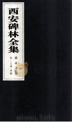 西安碑林全集 126卷 开成石经 周礼 1999 PDF电子版封面 7806326162 高峡主编;李林娜,王原茵,王其祎副主编