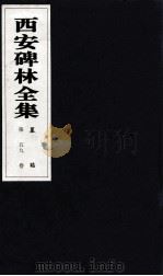 西安碑林全集  59卷  墓志（1999 PDF版）
