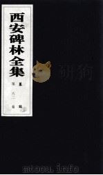 西安碑林全集  62卷  墓志（1999 PDF版）