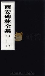 西安碑林全集  63卷  墓志（1999 PDF版）