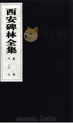 西安碑林全集  64卷  墓志（1999 PDF版）