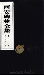 西安碑林全集  65卷  墓志（1999 PDF版）