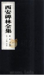 西安碑林全集 115卷 开成石经 诗经 1999 PDF电子版封面 7806326162 高峡主编;李林娜,王原茵,王其祎副主编