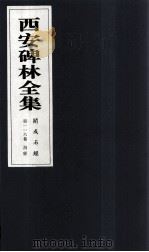 西安碑林全集 116卷 开成石经 诗经 1999 PDF电子版封面 7806326162 高峡主编;李林娜,王原茵,王其祎副主编