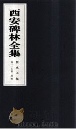 西安碑林全集 117卷 开成石经 诗经 1999 PDF电子版封面 7806326162 高峡主编;李林娜,王原茵,王其祎副主编