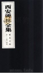 西安碑林全集 118卷 开成石经 诗经 1999 PDF电子版封面 7806326162 高峡主编;李林娜,王原茵,王其祎副主编