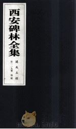 西安碑林全集 119卷 开成石经 诗经 1999 PDF电子版封面 7806326162 高峡主编;李林娜,王原茵,王其祎副主编