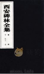 西安碑林全集 47卷 碑刻 1999 PDF电子版封面 7806326162 高峡主编;李林娜,王原茵,王其祎副主编