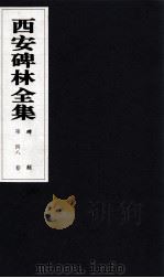 西安碑林全集 48卷 碑刻 1999 PDF电子版封面 7806326162 高峡主编;李林娜,王原茵,王其祎副主编
