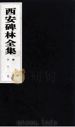 西安碑林全集  51卷  碑刻（1999 PDF版）