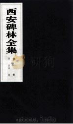 西安碑林全集  55卷  碑刻（1999 PDF版）
