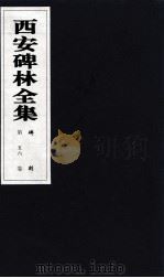 西安碑林全集  56卷  碑刻（1999 PDF版）