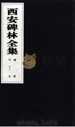 西安碑林全集  58卷  碑刻（1999 PDF版）