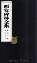 西安碑林全集  109卷  开成石经  周易（1999 PDF版）