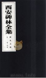 西安碑林全集  111卷  开成石经  尚书（1999 PDF版）