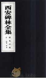 西安碑林全集  114卷  开成石经  尚书（1999 PDF版）