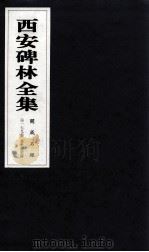 西安碑林全集 179卷 开成石经 春秋谷梁传 1999 PDF电子版封面 7806326162 高峡主编;李林娜,王原茵,王其祎副主编