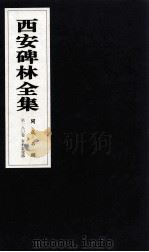 西安碑林全集 180卷 开成石经 春秋谷梁传 1999 PDF电子版封面 7806326162 高峡主编;李林娜,王原茵,王其祎副主编