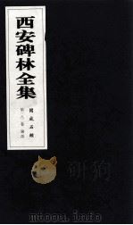 西安碑林全集  182卷  开成石经  论语（1999 PDF版）