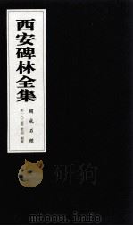 西安碑林全集  183卷  开成石经  孝经  尔雅（1999 PDF版）