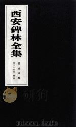 西安碑林全集 184卷 开成石经 孝经 尔雅 1999 PDF电子版封面 7806326162 高峡主编;李林娜,王原茵,王其祎副主编