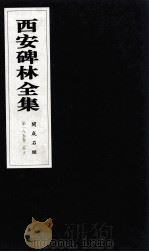 西安碑林全集  185卷  开成石经  孝经  孟子（1999 PDF版）