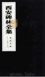 西安碑林全集  186卷  开成石经  孝经  孟子（1999 PDF版）