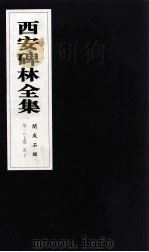 西安碑林全集  187卷  开成石经  孝经  孟子（1999 PDF版）