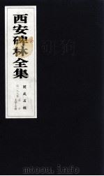 西安碑林全集  188卷  开成石经  孝经  孟子  大学·中庸（1999 PDF版）