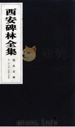 西安碑林全集 148卷 开成石经 春秋左氏传 1999 PDF电子版封面 7806326162 高峡主编;李林娜,王原茵,王其祎副主编
