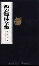 西安碑林全集 149卷 开成石经 春秋左氏传 1999 PDF电子版封面 7806326162 高峡主编;李林娜,王原茵,王其祎副主编