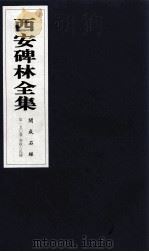 西安碑林全集 150卷 开成石经 春秋左氏传 1999 PDF电子版封面 7806326162 高峡主编;李林娜,王原茵,王其祎副主编