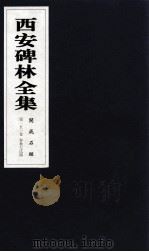 西安碑林全集 151卷 开成石经 春秋左氏传 1999 PDF电子版封面 7806326162 高峡主编;李林娜,王原茵,王其祎副主编