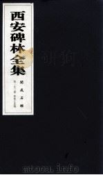 西安碑林全集 153卷 开成石经 春秋左氏传 1999 PDF电子版封面 7806326162 高峡主编;李林娜,王原茵,王其祎副主编