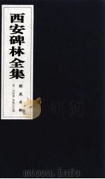 西安碑林全集 154卷 开成石经 春秋左氏传 1999 PDF电子版封面 7806326162 高峡主编;李林娜,王原茵,王其祎副主编