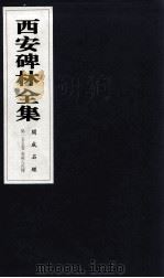 西安碑林全集 155卷 开成石经 春秋左氏传 1999 PDF电子版封面 7806326162 高峡主编;李林娜,王原茵,王其祎副主编