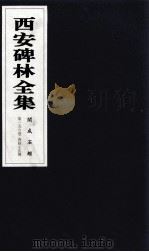 西安碑林全集 156卷 开成石经 春秋左氏传 1999 PDF电子版封面 7806326162 高峡主编;李林娜,王原茵,王其祎副主编