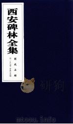 西安碑林全集 157卷 开成石经 春秋左氏传 1999 PDF电子版封面 7806326162 高峡主编;李林娜,王原茵,王其祎副主编