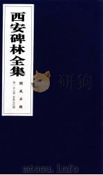 西安碑林全集 158卷 开成石经 春秋左氏传 1999 PDF电子版封面 7806326162 高峡主编;李林娜,王原茵,王其祎副主编