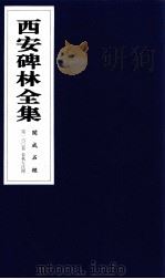 西安碑林全集 160卷 开成石经 春秋左氏传 1999 PDF电子版封面 7806326162 高峡主编;李林娜,王原茵,王其祎副主编