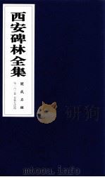 西安碑林全集 161卷 开成石经 春秋左氏传 1999 PDF电子版封面 7806326162 高峡主编;李林娜,王原茵,王其祎副主编